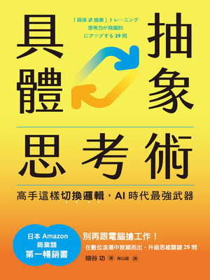 cover image of 具體抽象思考術